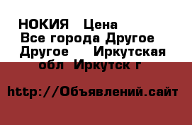 НОКИЯ › Цена ­ 3 000 - Все города Другое » Другое   . Иркутская обл.,Иркутск г.